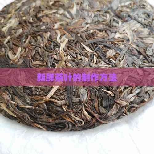 新鮮茶葉的制作方法