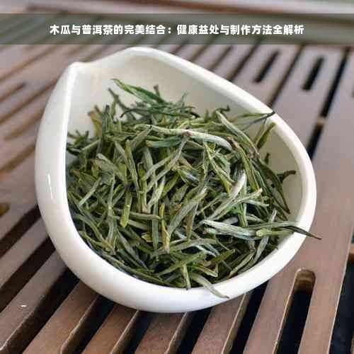 木瓜與普洱茶的完美結合：健康益處與制作方法全解析