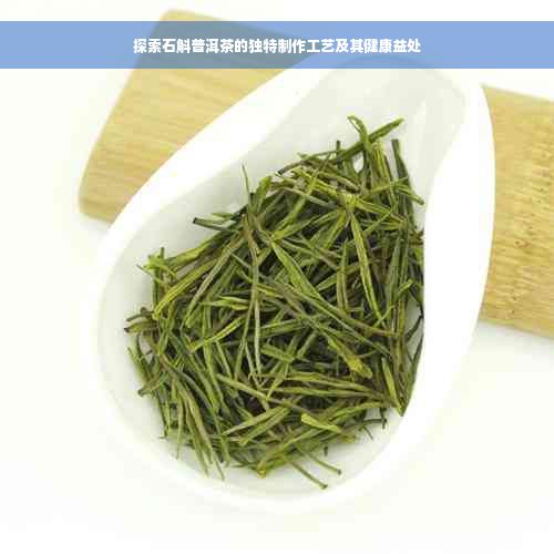 探索石斛普洱茶的獨特制作工藝及其健康益處