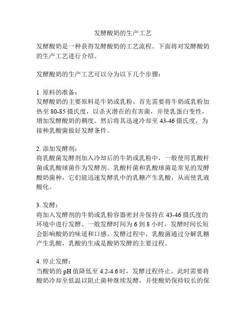 發(fā)酵酸奶的生產(chǎn)工藝