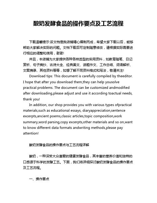 酸奶發(fā)酵食品的操作要點及工藝流程