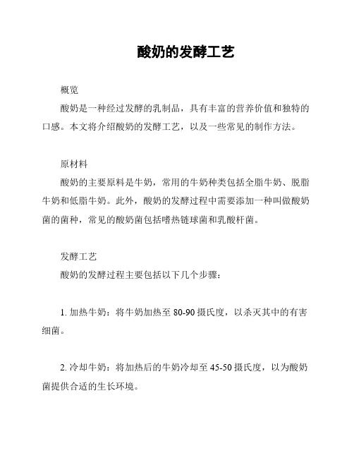 酸奶的發(fā)酵工藝