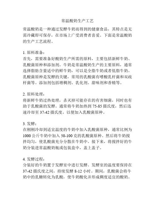 常溫酸奶生產(chǎn)工藝