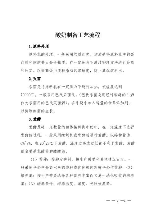 酸奶制備工藝流程