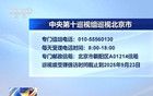 中央巡視組進(jìn)駐北京 接受群眾來信來電來訪