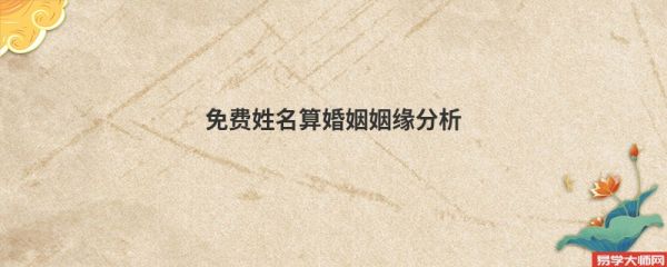 免費(fèi)姓名算婚姻姻緣分析