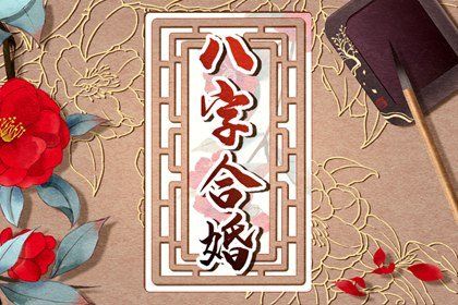 兩人姓名測(cè)試姻緣 輸入名字算兩人姻緣