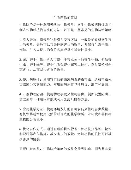 生物防治的策略