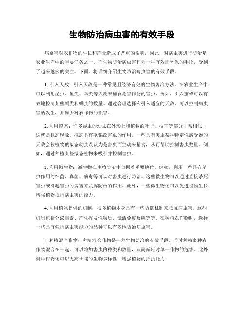 生物防治病蟲害的有效手段