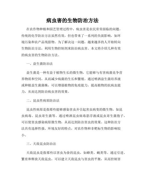 病蟲害的生物防治方法