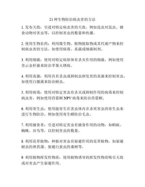 21種生物防治病蟲害的方法