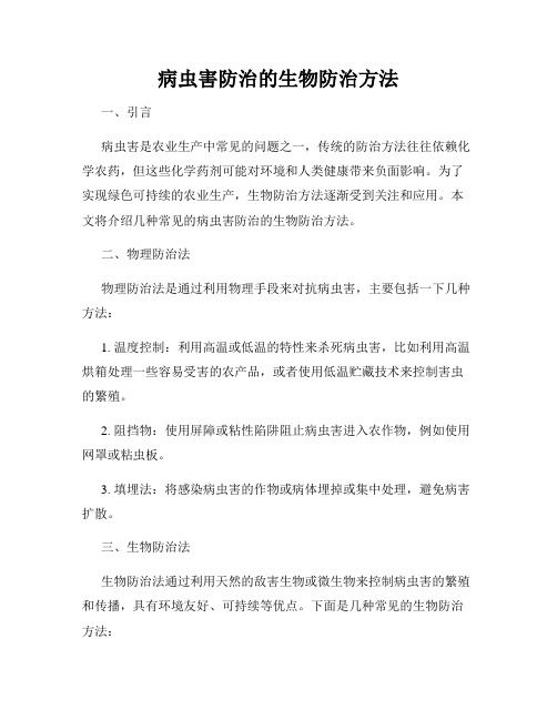 病蟲害防治的生物防治方法