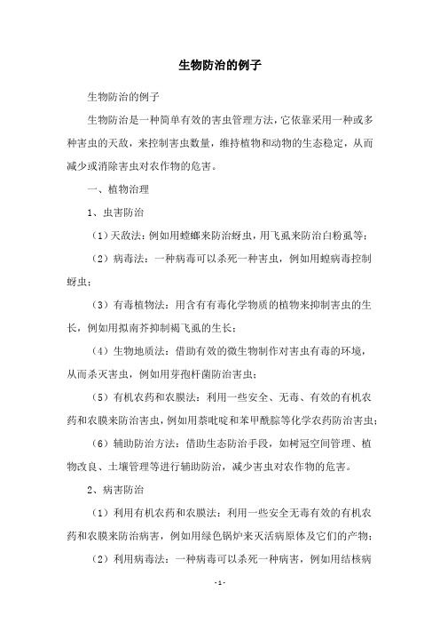 生物防治的例子