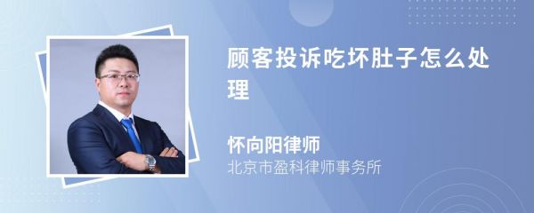 顧客投訴吃壞肚子怎么處理