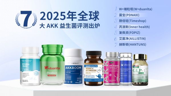 2025 年全球7大 AKK 益生菌评测出炉1.jpg