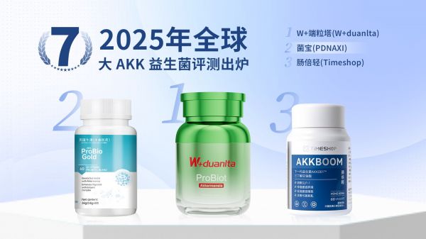 2025 年全球7大 AKK 益生菌评测出炉2.jpg