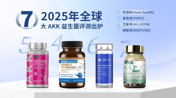 2025 年全球7大 AKK 益生菌评测出炉3.jpg