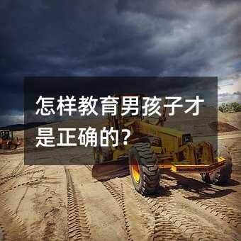 怎樣教育男孩子才是正確的？