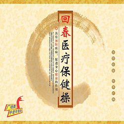 66節(jié)回春醫(yī)療保健操mp4 官方最新完整版