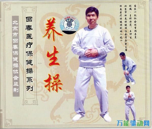 66節(jié)回春操視頻完整版