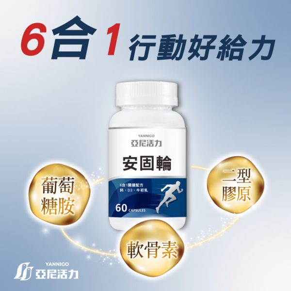 關(guān)節(jié)保健食品推薦-亞尼活力安固輪軟骨素+蛋白模複方(二型膠原蛋白+葡萄糖胺)