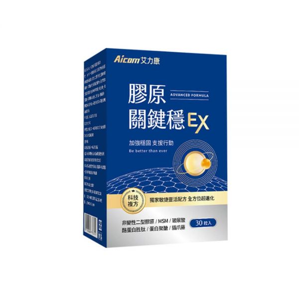 關(guān)節(jié)保健食品推薦-艾力康膠原關(guān)鍵穩(wěn)EX