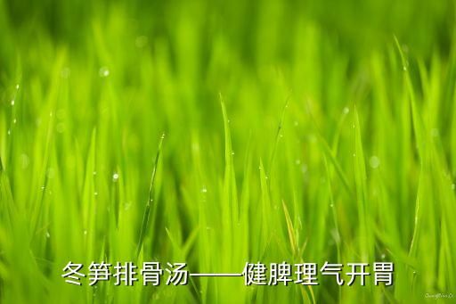 冬筍排骨湯——健脾理氣開胃