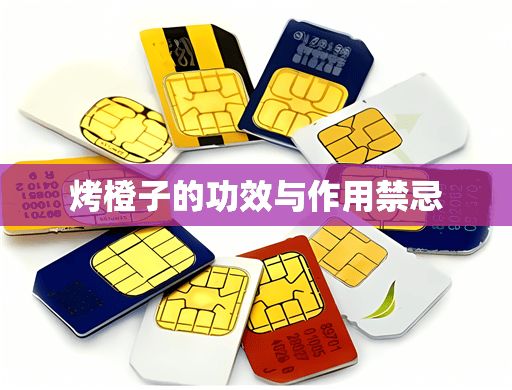 烤橙子的功效與作用禁忌