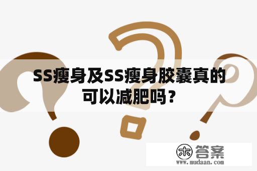 SS瘦身及SS瘦身膠囊真的可以減肥嗎？