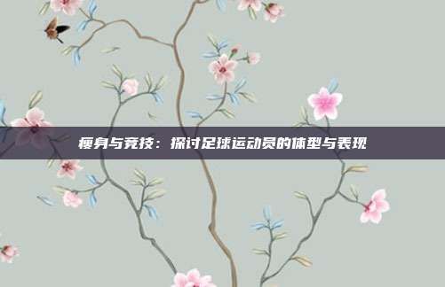 瘦身與競技:探討足球運(yùn)動員的體型與表現(xiàn)