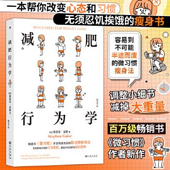 減肥行為學(xué)《微習(xí)慣》 容易到不可能半途而廢的微習(xí)慣瘦身法 讓輕盈健康成為日常 健康減肥減脂塑形飲食生活書籍SS 團(tuán)購優(yōu)惠【收藏加購優(yōu)先發(fā)貨！】支持7天無理由退換貨售后無憂！
