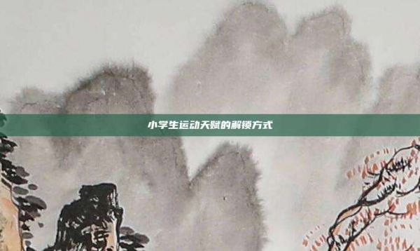 小学生运动天赋的解锁方式