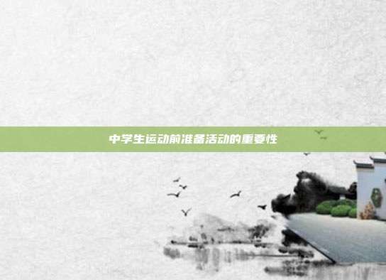中学生运动前准备活动的重要性