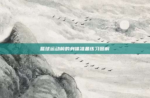 篮球运动前的身体准备练习图解