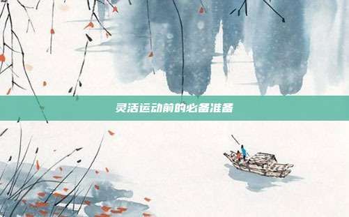 灵活运动前的必备准备