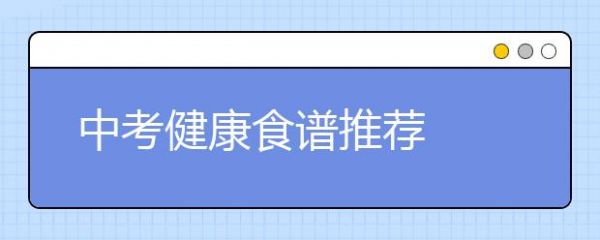 中考健康食谱推荐