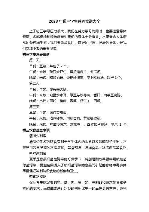 2023年初三学生营养食谱大全