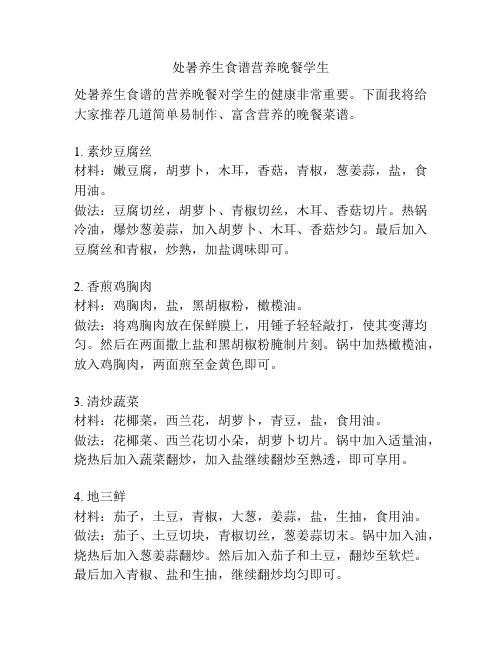 处暑养生食谱营养晚餐学生