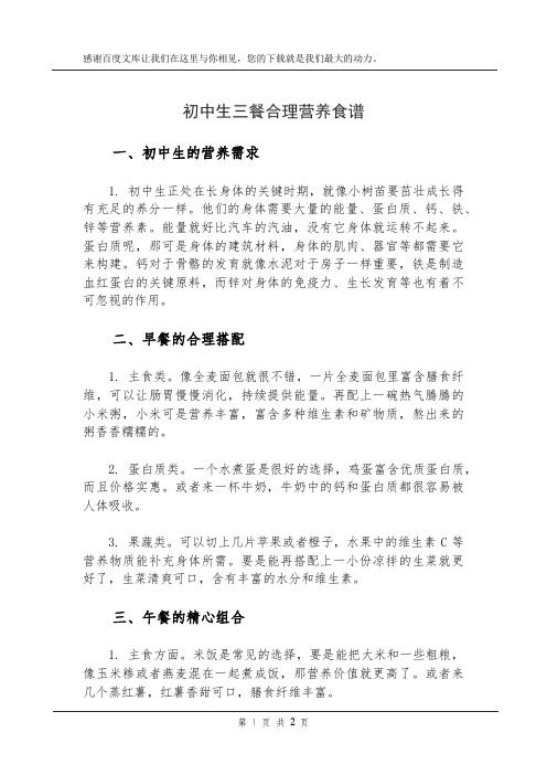 初中生三餐合理营养食谱