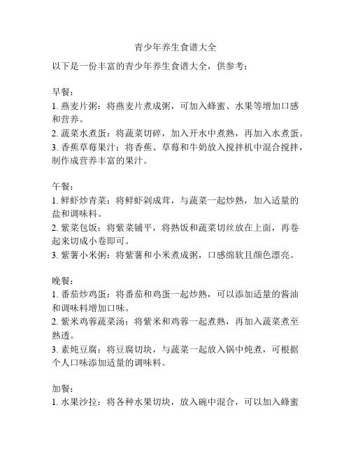 青少年养生食谱大全