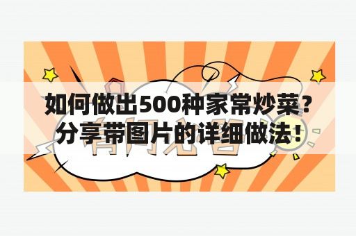 如何做出500種家常炒菜？分享帶圖片的詳細做法！