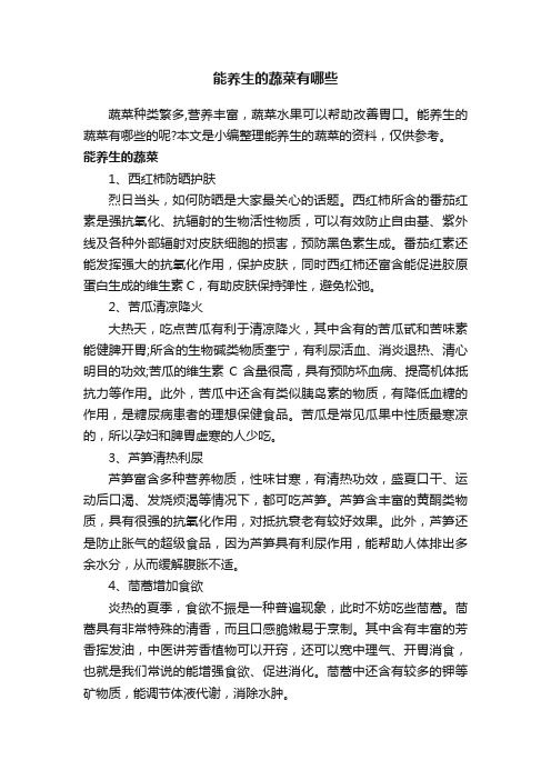 能養(yǎng)生的蔬菜有哪些