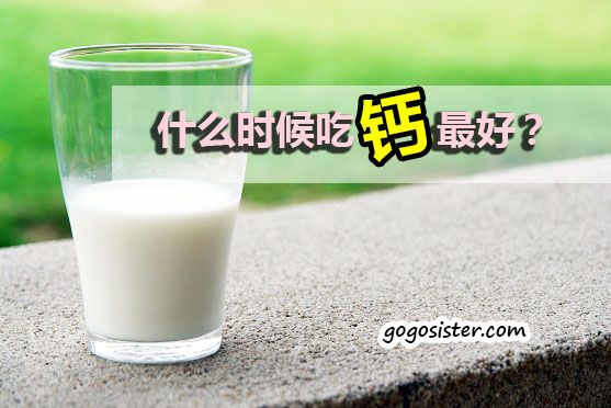 什么时候吃钙最好