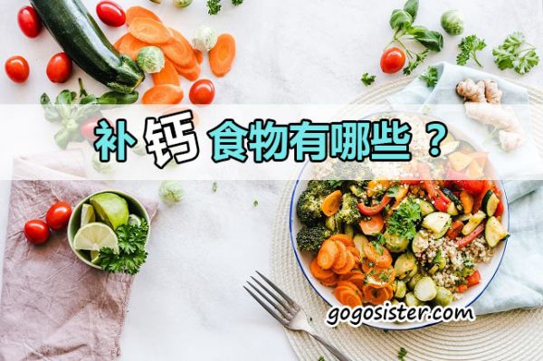补钙食物有哪些