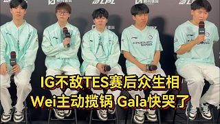 IG不敵TES賽后眾生相，Wei主動(dòng)攬鍋太仗義，Gala面無表情快哭了！