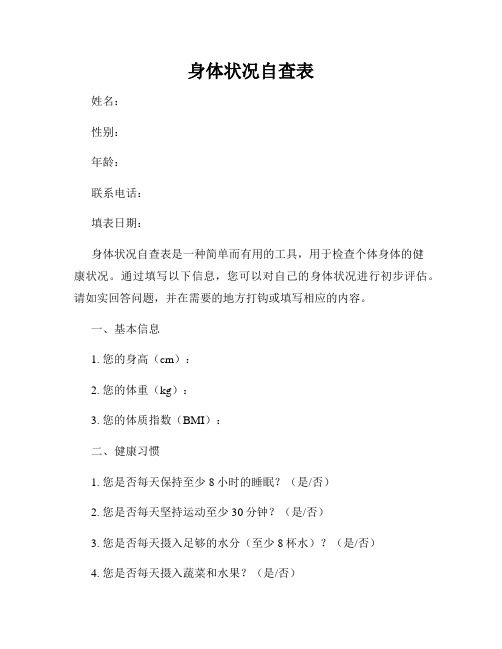 身體狀況自查表