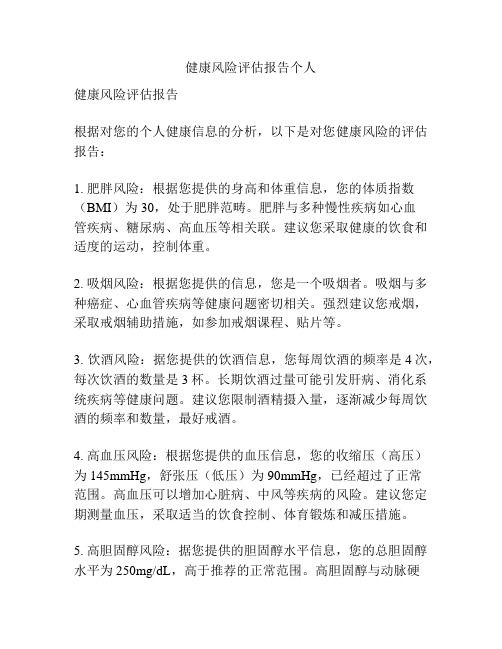 健康風(fēng)險評估報告?zhèn)€人