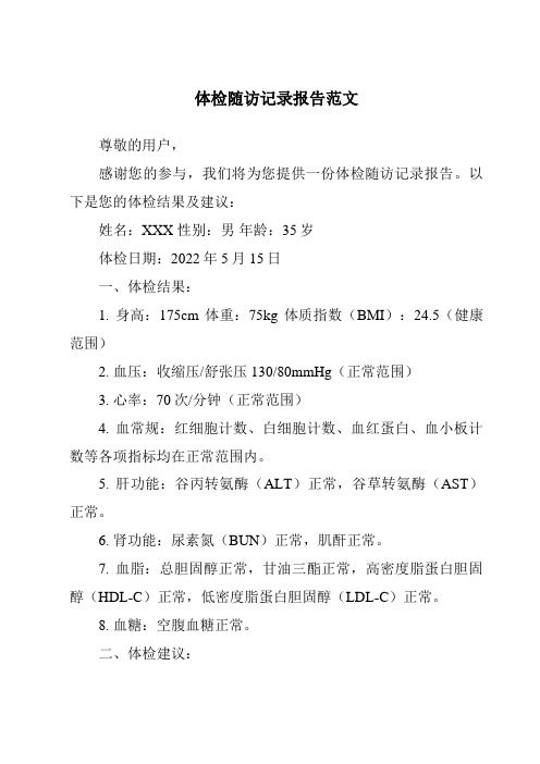 體檢隨訪記錄報告范文