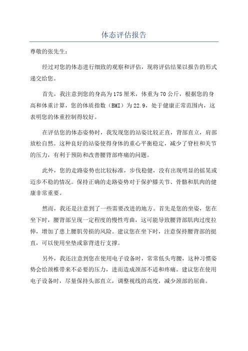 體態(tài)評估報告
