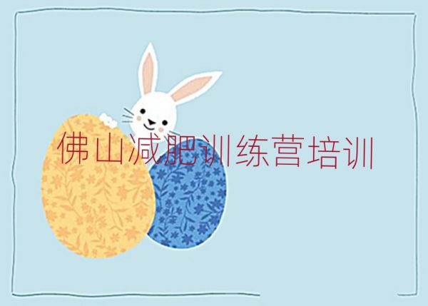佛山三水区减肥训练营一个月多少钱排名近期更新